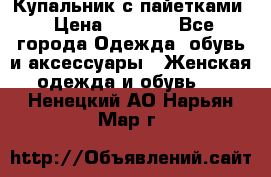 Купальник с пайетками › Цена ­ 1 500 - Все города Одежда, обувь и аксессуары » Женская одежда и обувь   . Ненецкий АО,Нарьян-Мар г.